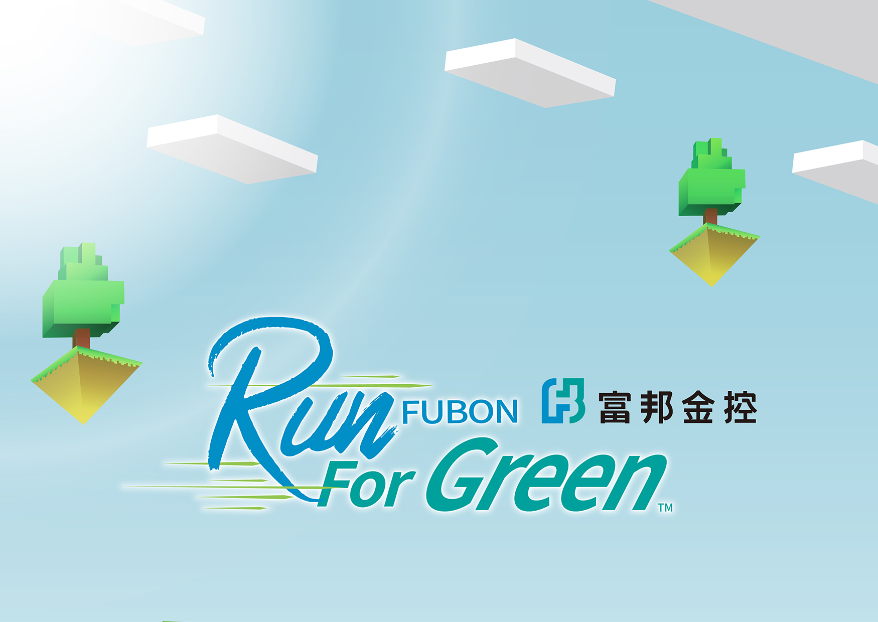 【富邦】Run for Green
