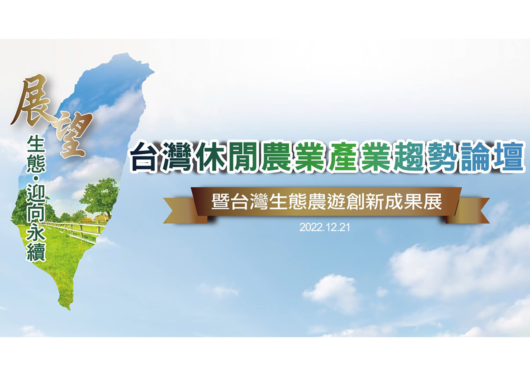 台灣休閒農業產業趨勢論壇