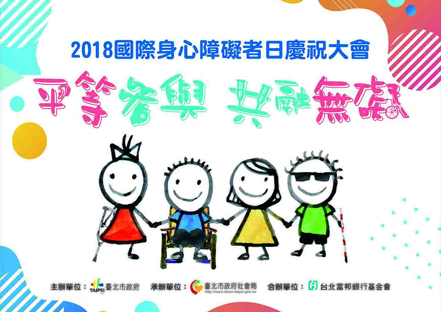 2018年國際身心障礙者日活動CF