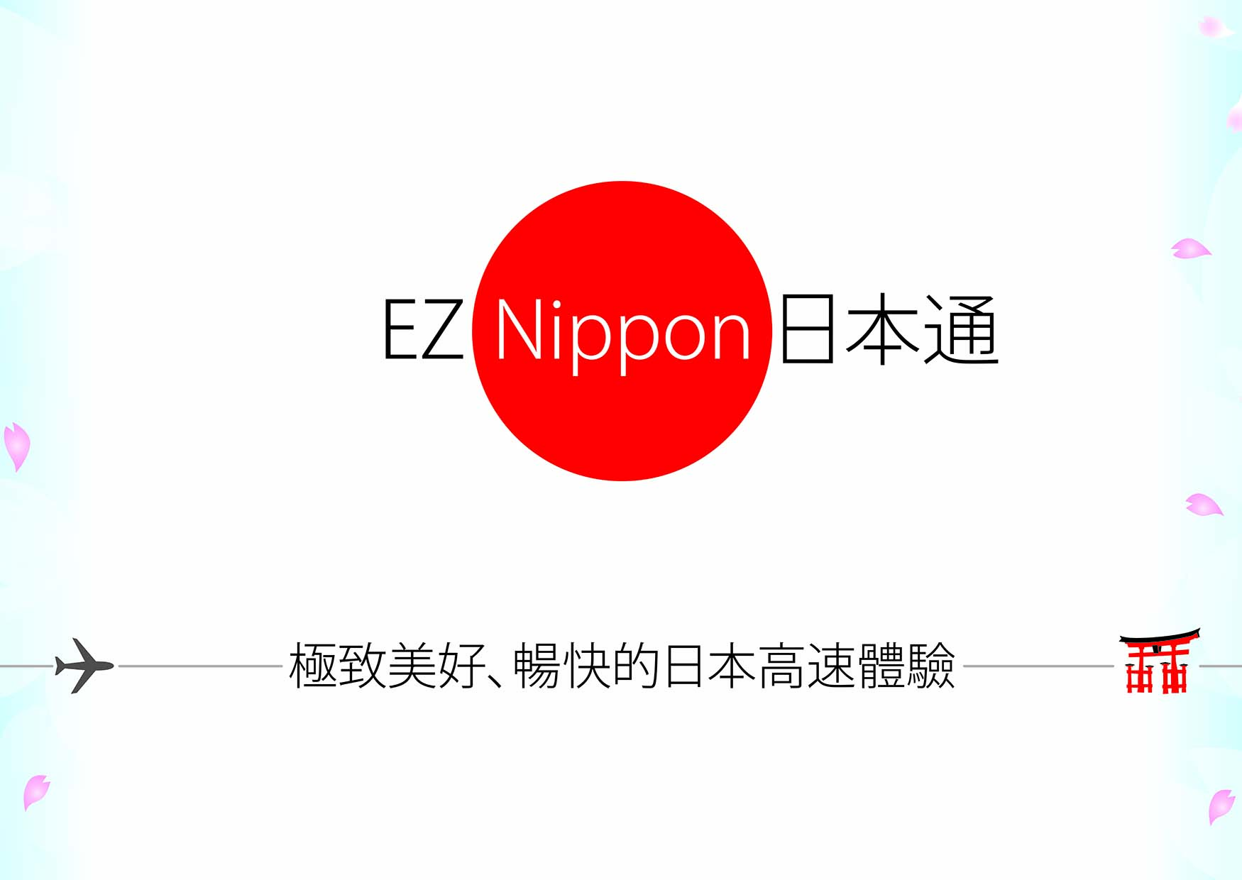 EZ Nippon日本通品牌虛實整合行銷