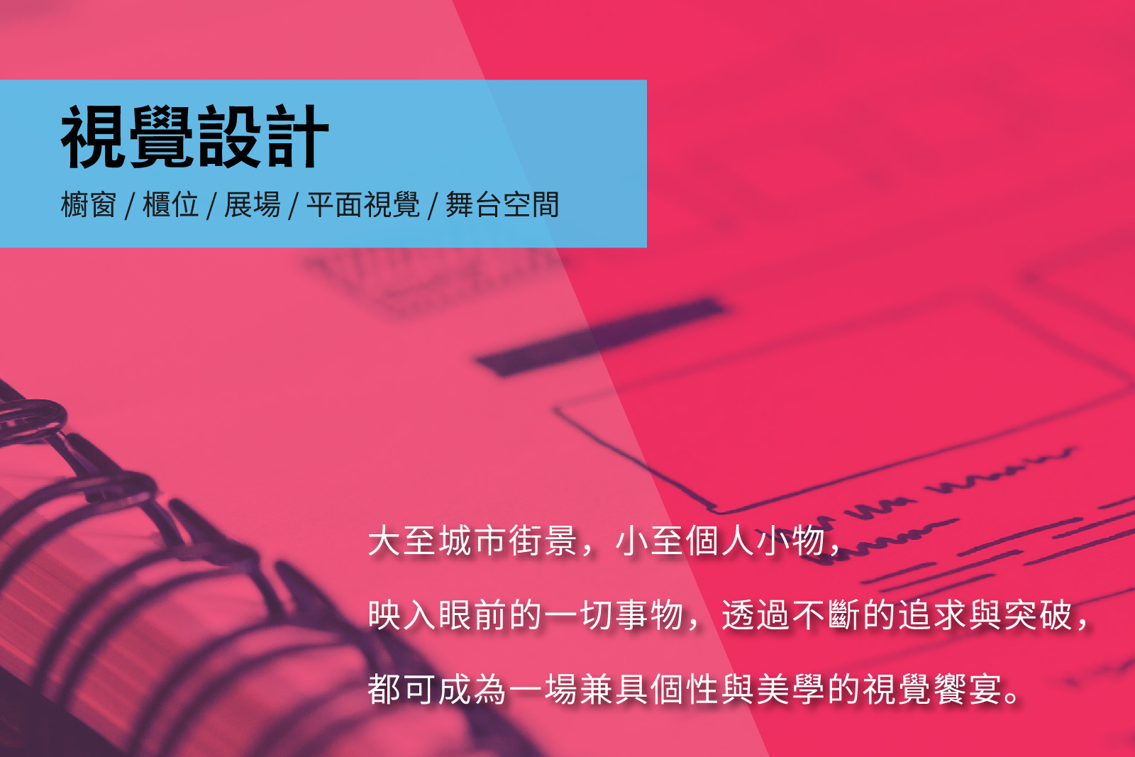 視覺設計 DESIGN