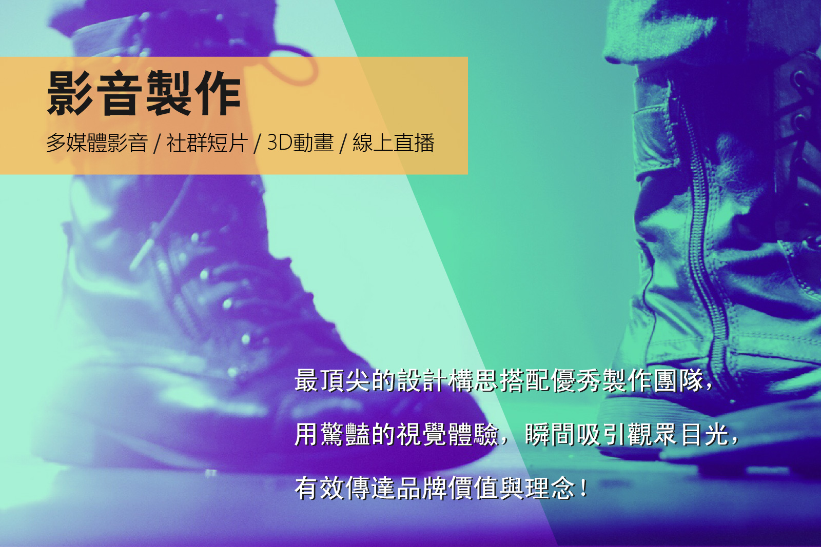 影音製作 ADVERTISING