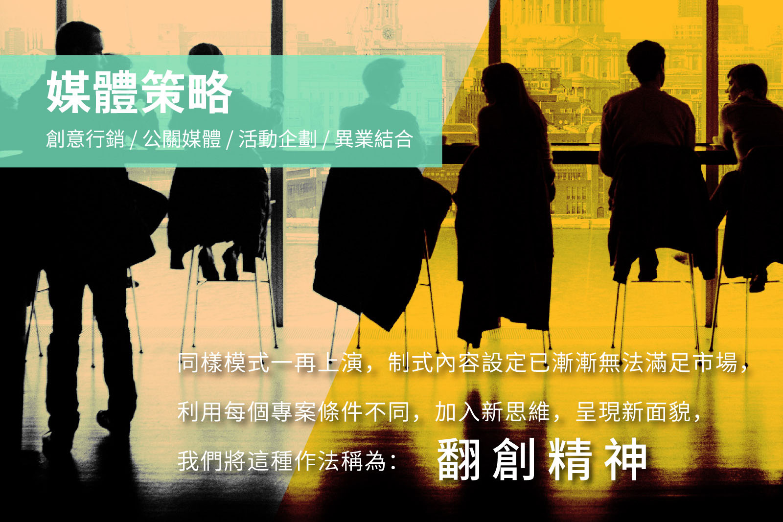 媒體策略 TACTICS