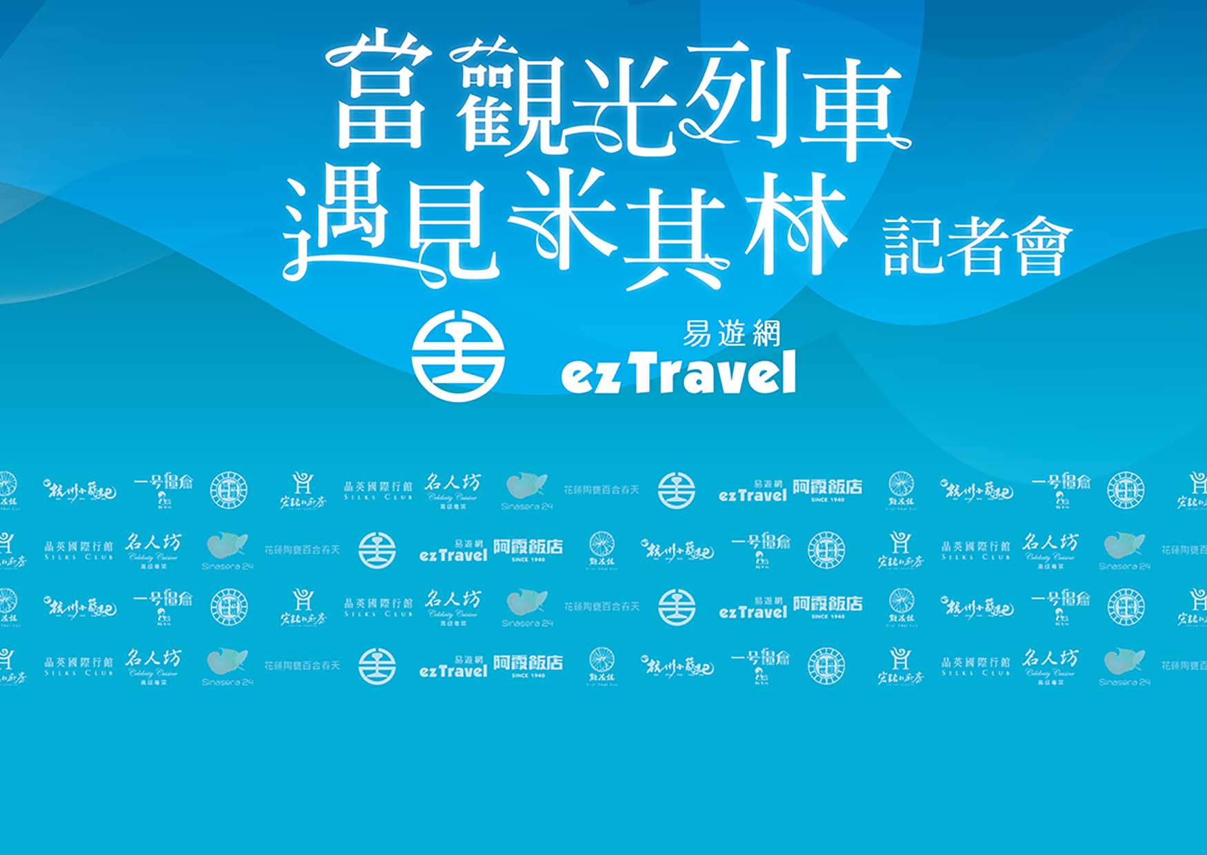 當觀光列車遇見米其林記者會