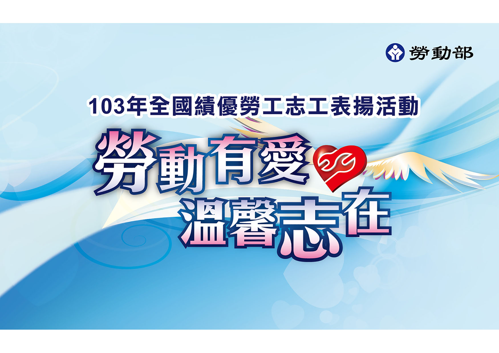全國勞工志工表揚典禮開場影片