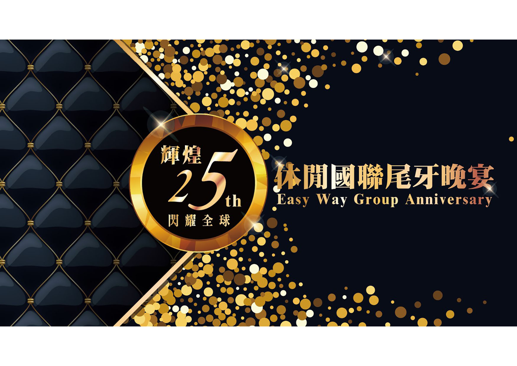 休閒國聯集團-輝煌25 閃耀全球