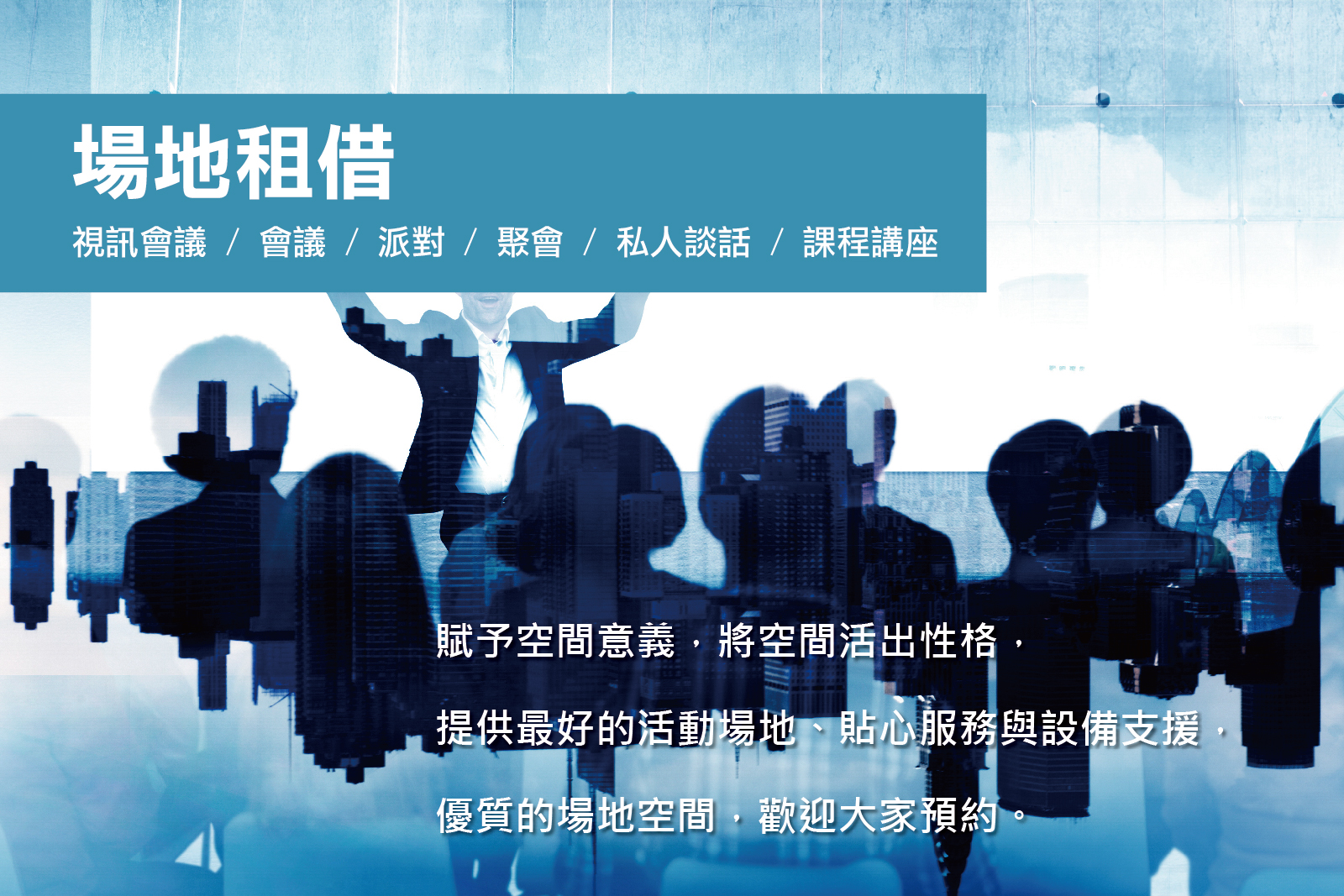 場地租借  Facility Rental Services
