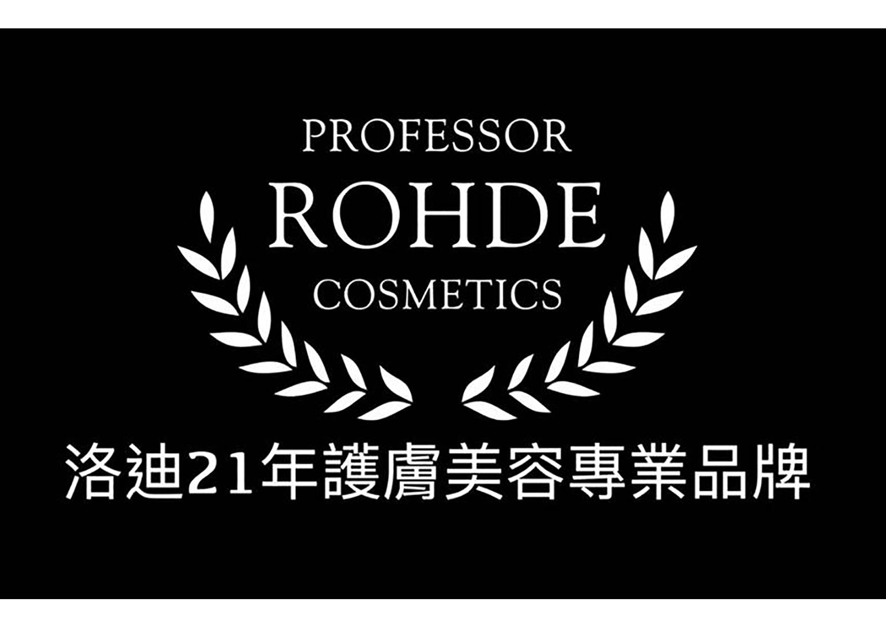 ROHDE-洛迪保養品