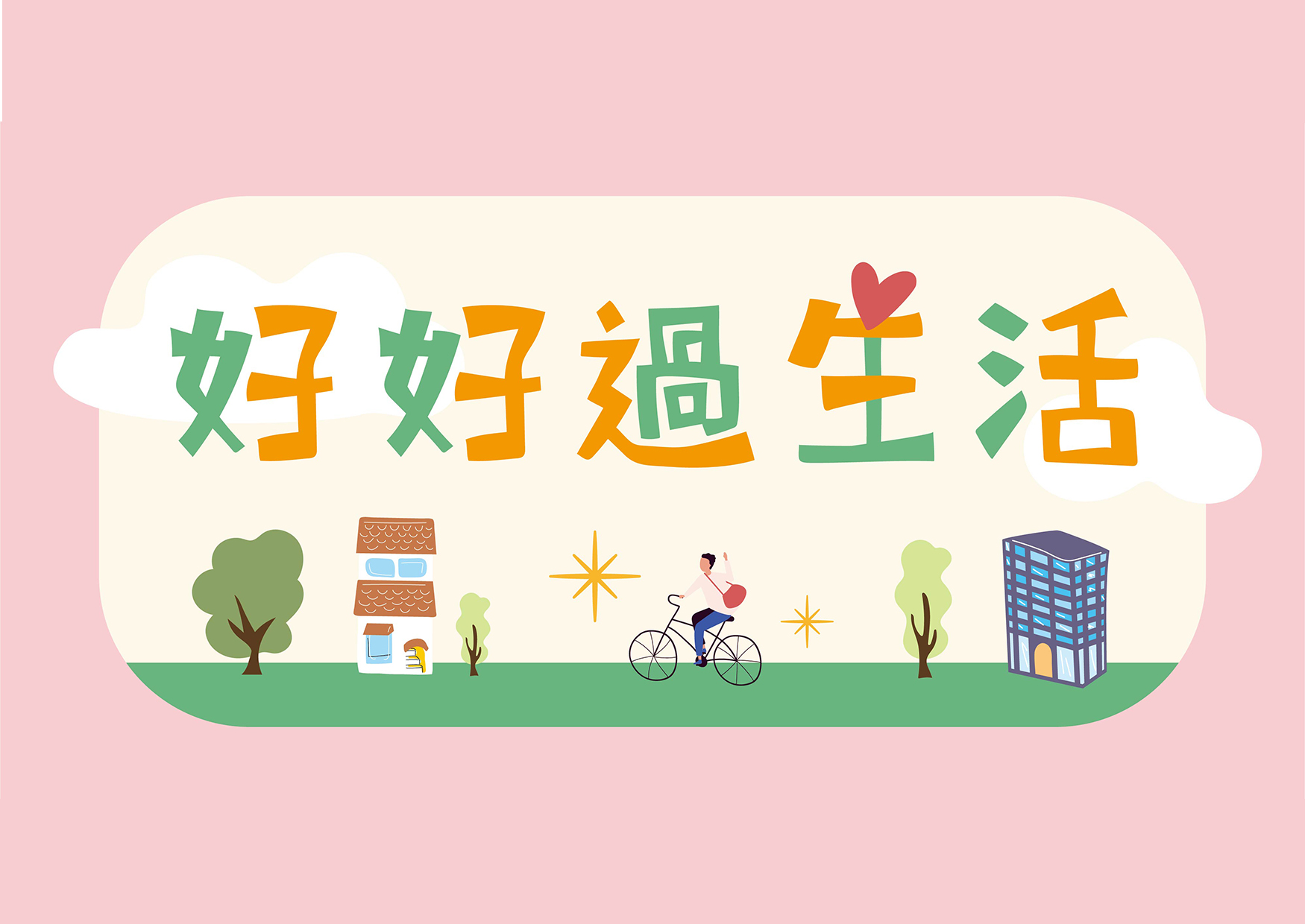 桃園「好好過生活」快閃活動