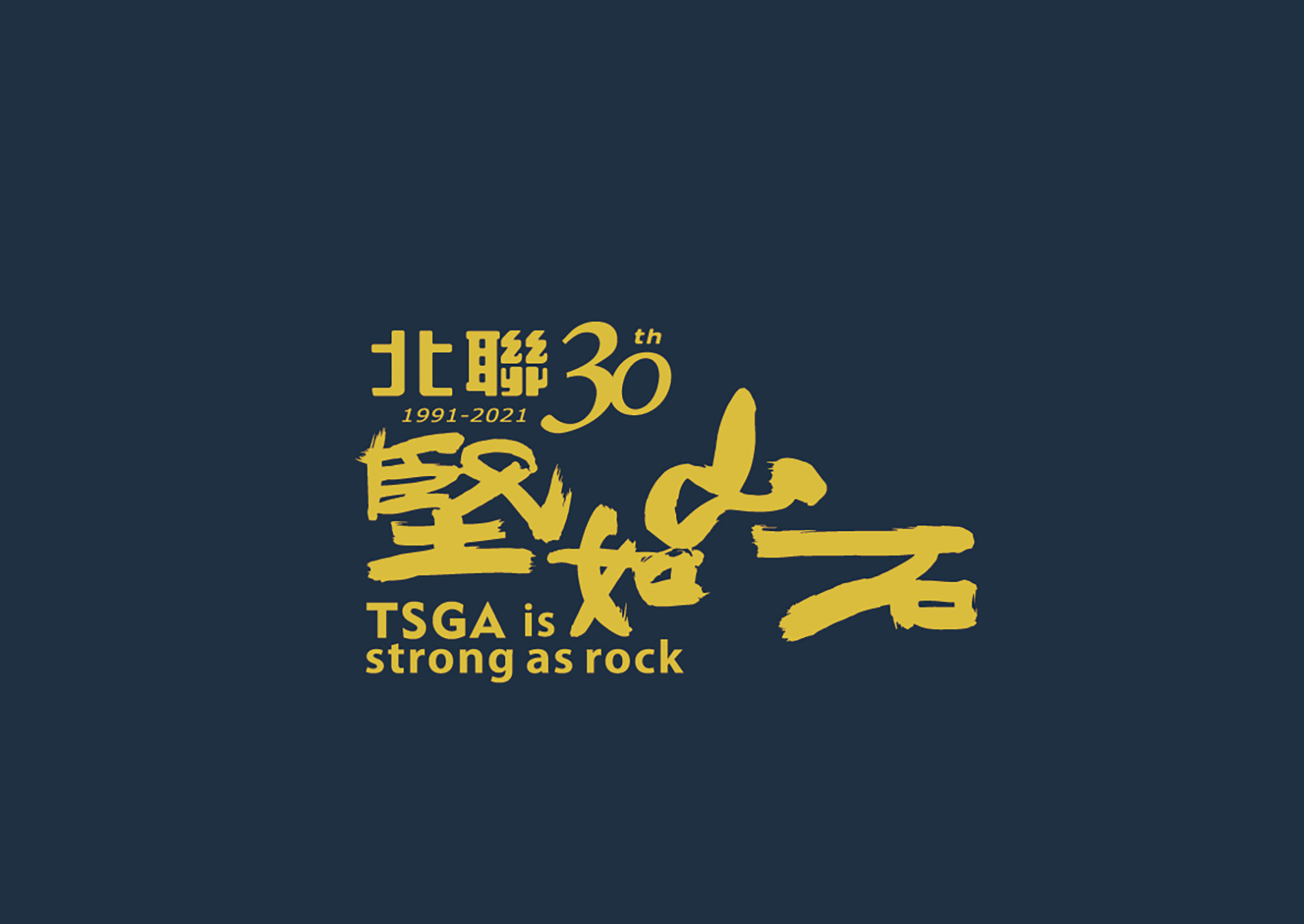 北聯會30周年慶典