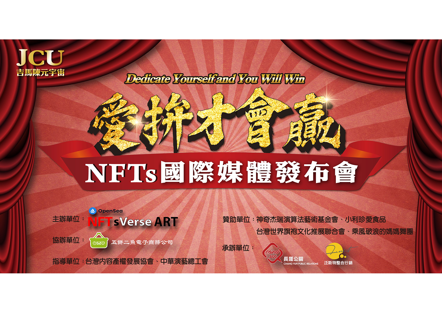 《愛拚才會贏》NFTs國際媒體發佈會
