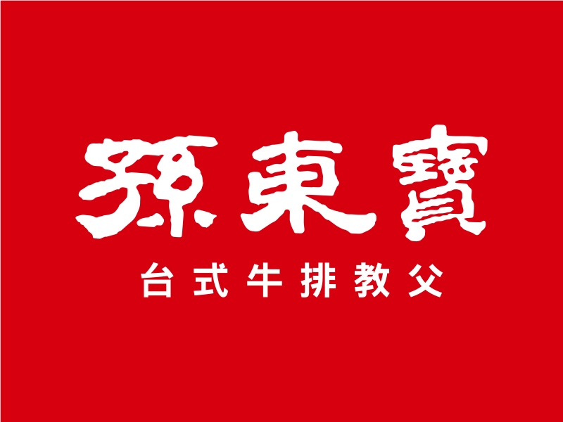 孫東寶牛排
