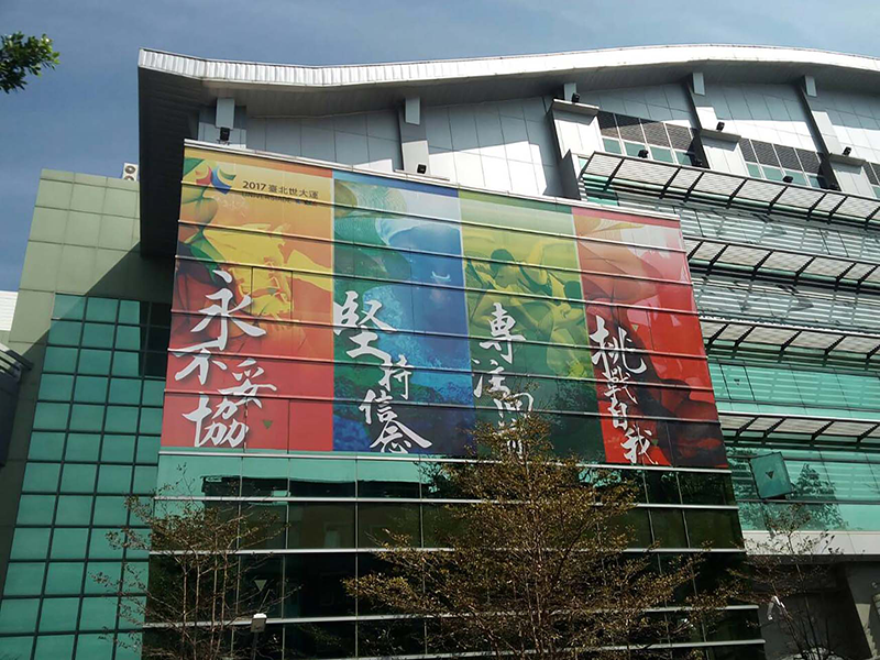臺北市立運動中心世大運宣傳
