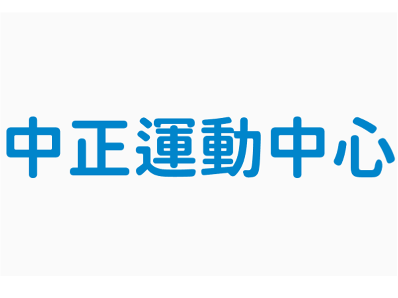 中正運動中心