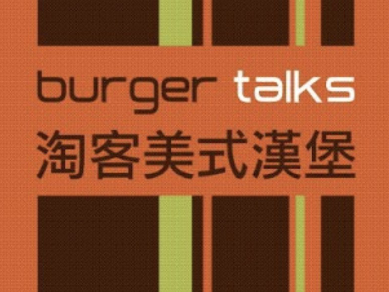 淘客美式漢堡 burger talks