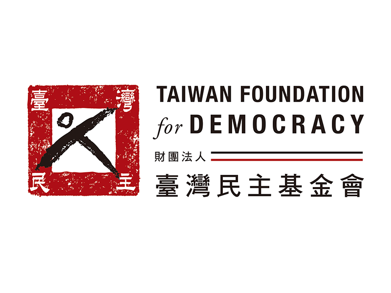 臺灣民主基金會