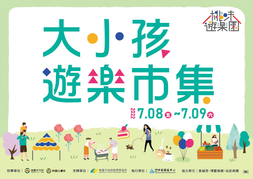 《桃味遊樂園》大小孩遊樂市集 