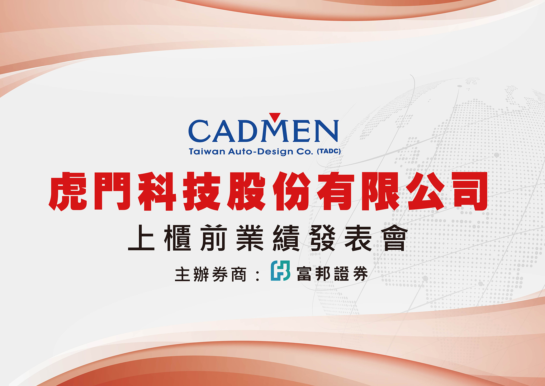【虎門科技】上櫃前業績發表會