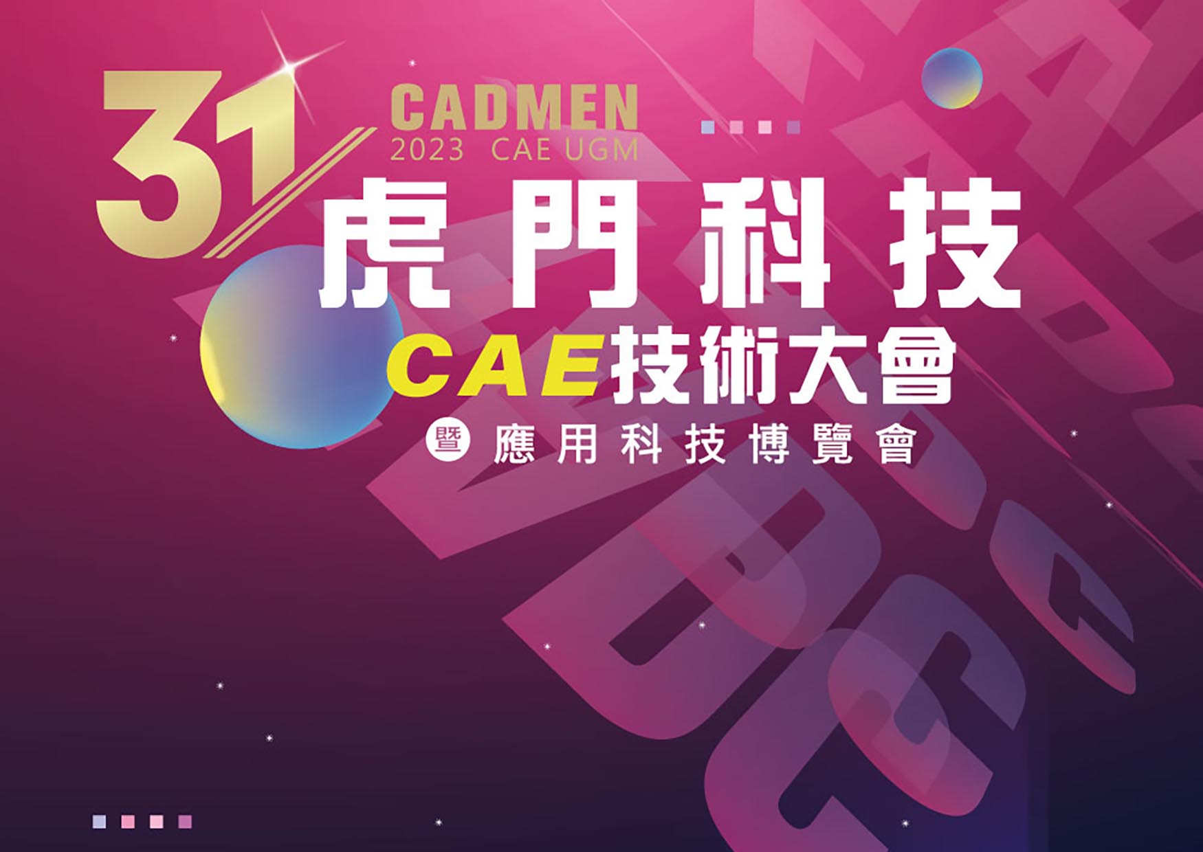 【虎門科技】技術大會暨應用科技博覽會